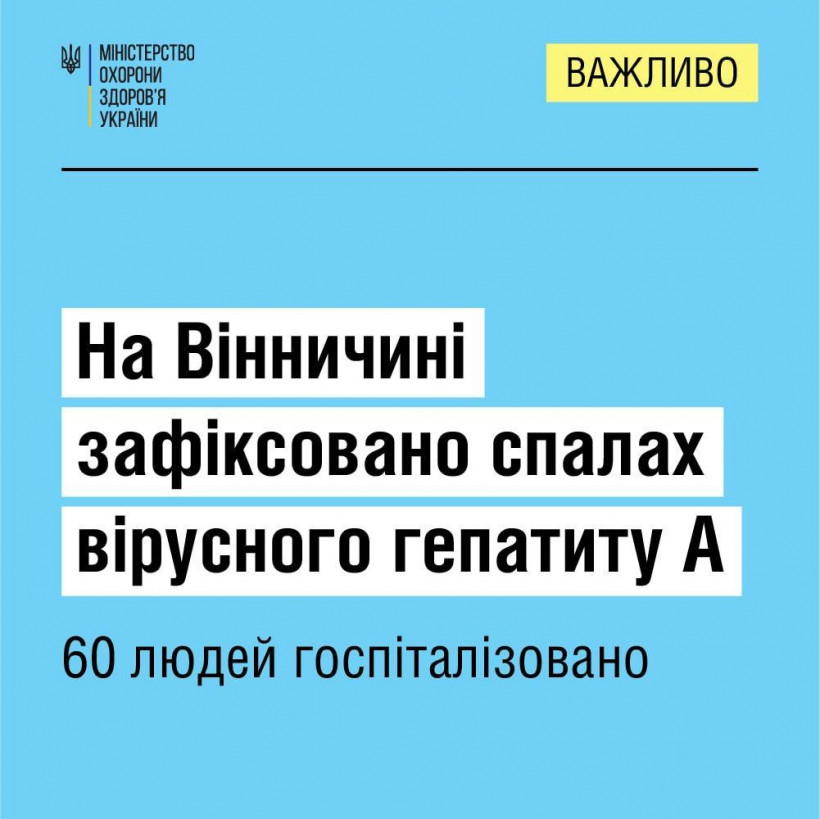 У Вінниці спалах гепатиту А