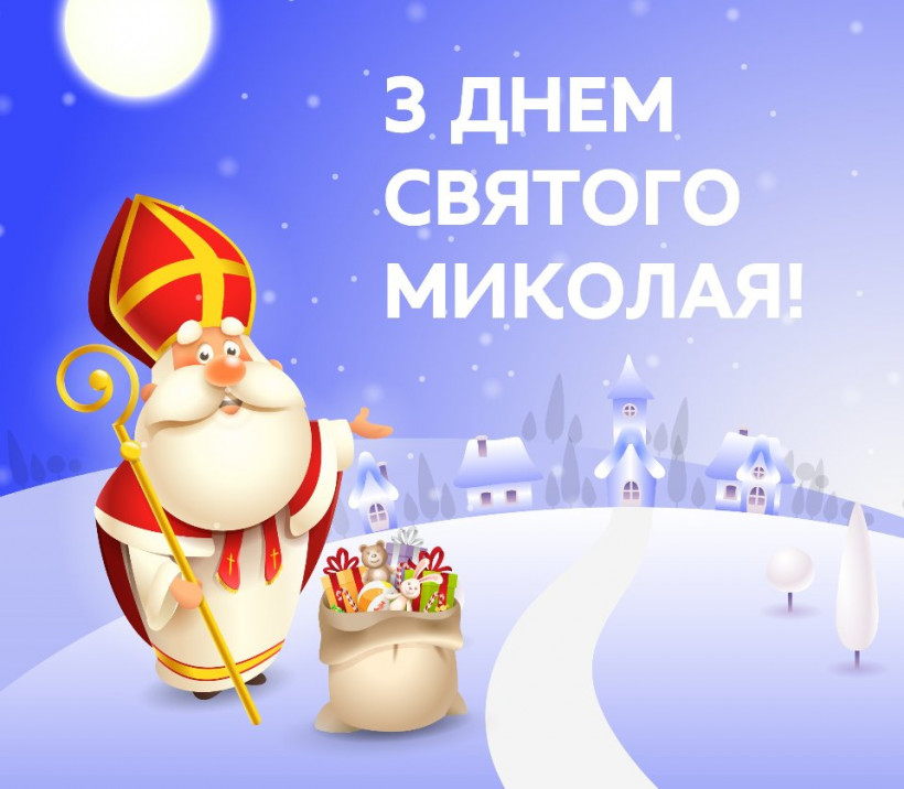 З Днем Святого Миколая: красиві привітання у віршах так картинках 
