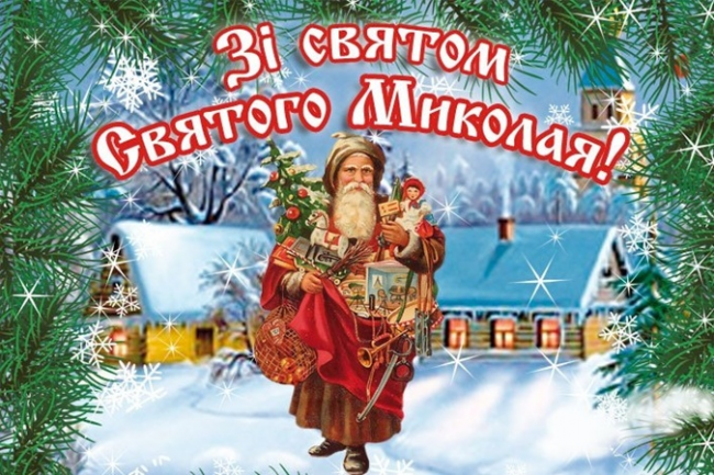 З Днем Святого Миколая: красиві привітання у віршах так картинках 