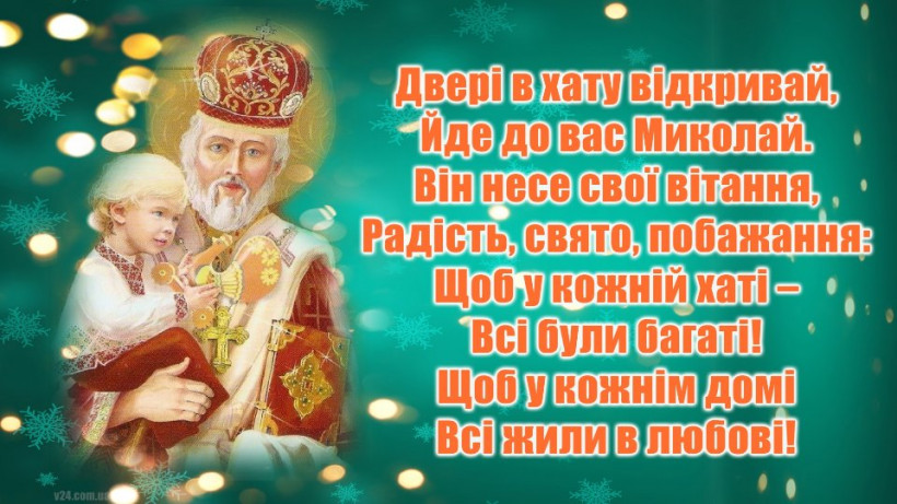 З Днем Святого Миколая: красиві привітання у віршах так картинках 