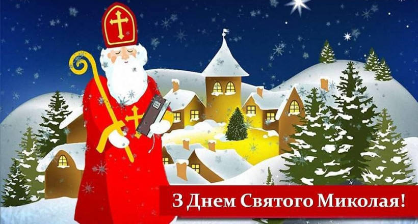 З Днем Святого Миколая: красиві привітання у віршах так картинках 
