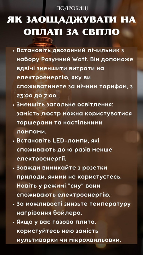 Оплата за електроенергію: як зекономити Оплата за електроенергію: як зекономити