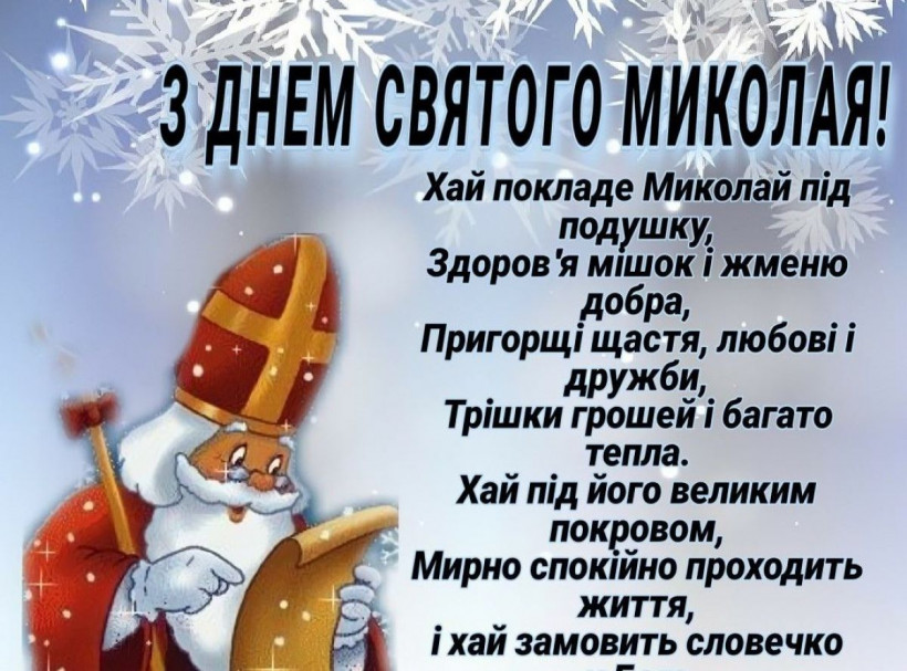 З Днем Святого Миколая: красиві привітання у віршах так картинках 