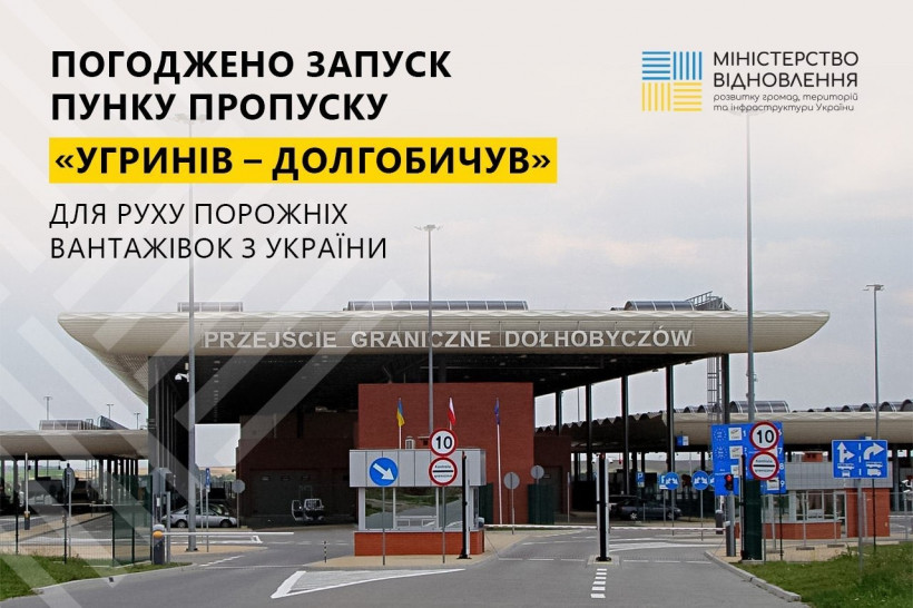 На українсько-польському кордоні відкриють пункт пропуску "Угринів-Долгобичув" для порожніх вантажівок На українсько-польському кордоні відкриють пункт пропуску "Угринів-Долгобичув" для порожніх вантажівок