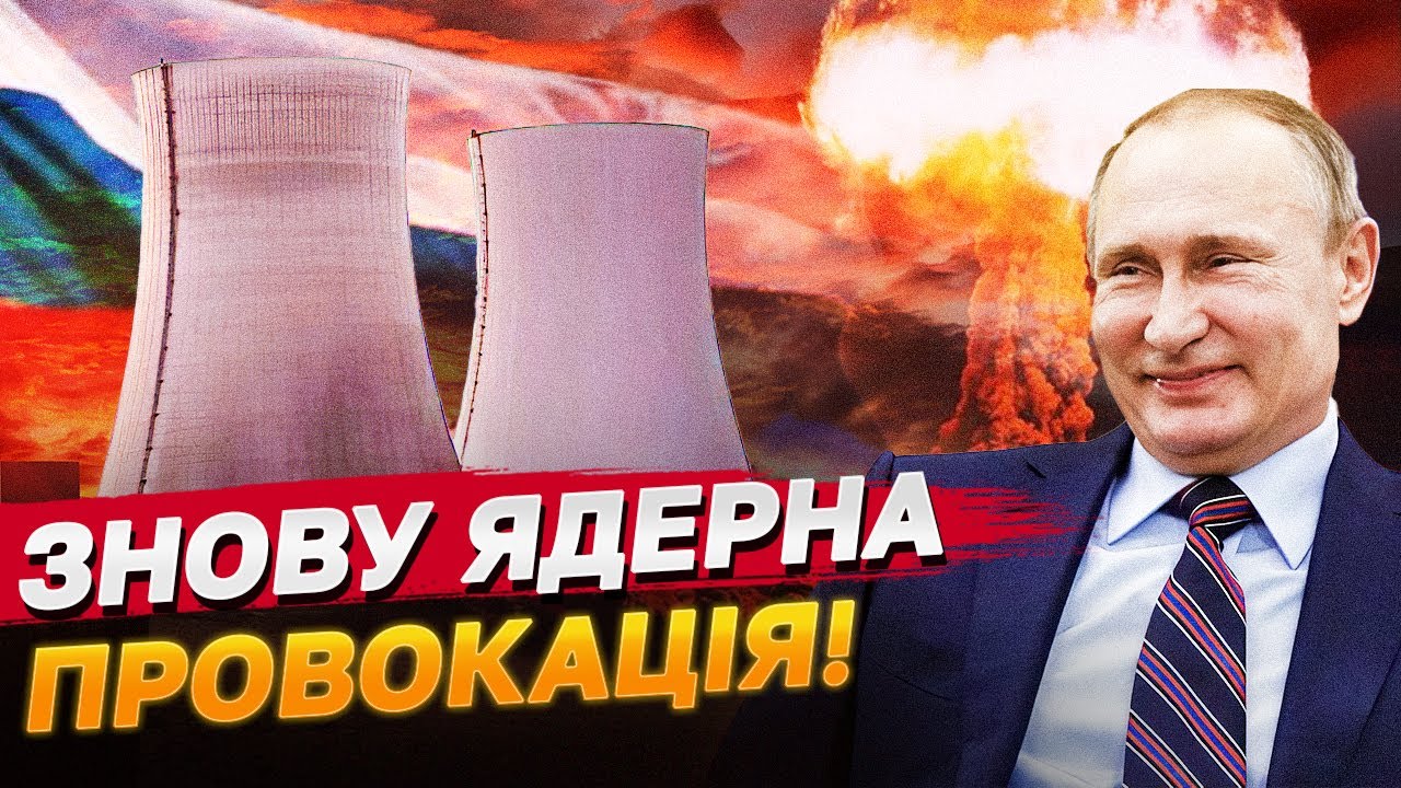 Ядерна провокація