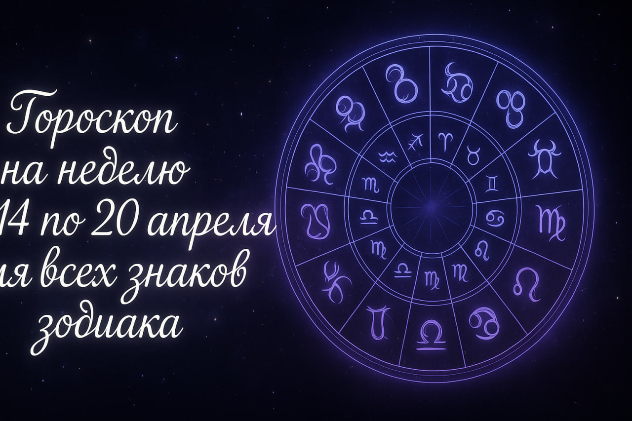 Гороскоп на неделю с 14 по 20 апреля