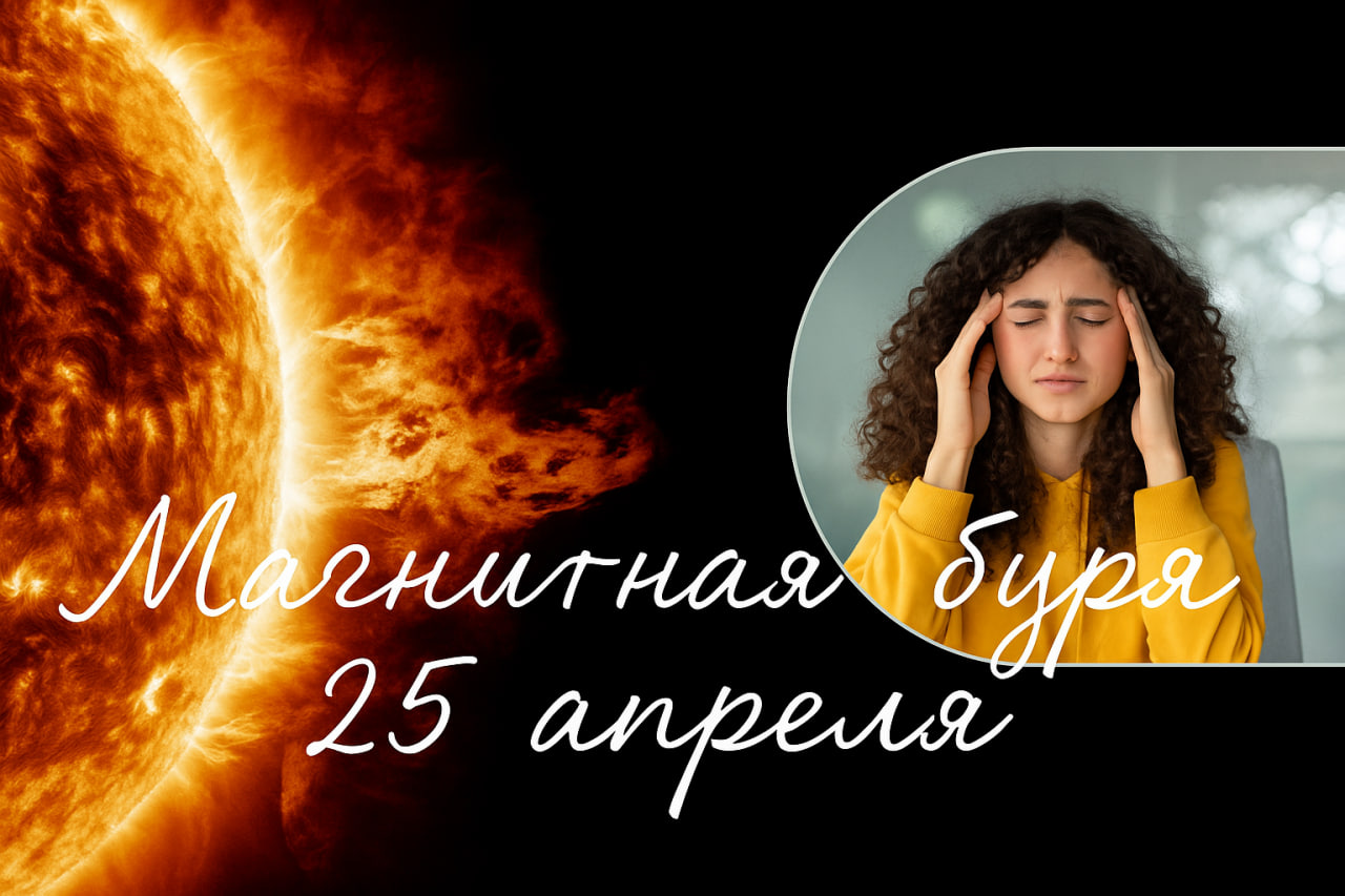 Магнитная буря 25 апреля