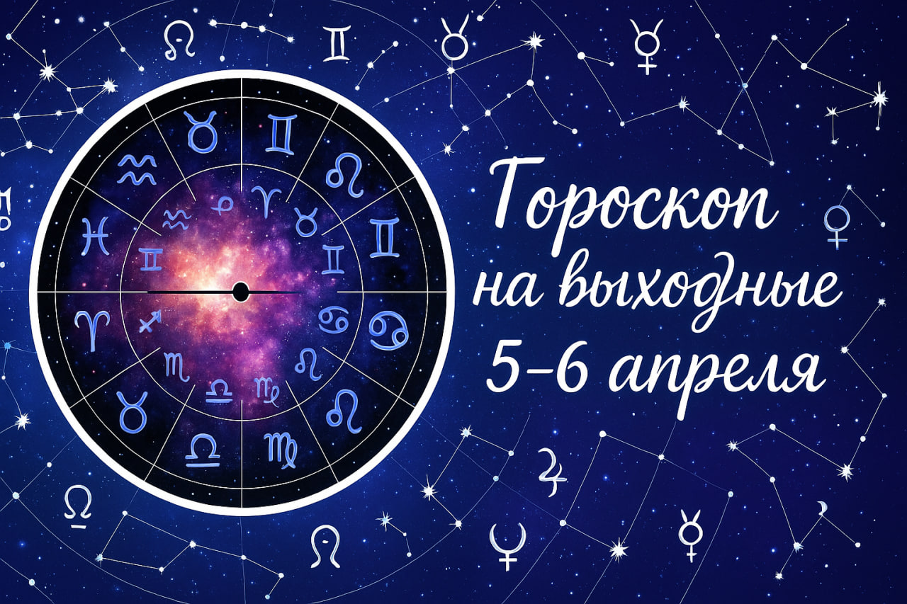 Гороскоп на выходные 5-6 апреля