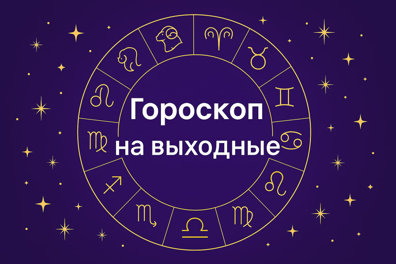 Астрологический прогноз на выходные с 26 по 27 июля 2025 года для всех знаков зодиака