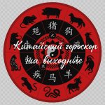 Китайский гороскоп на выходные 25–26 июля 2026 года для всех знаков
