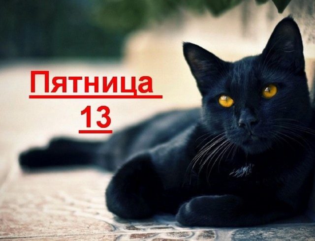 Пятница 13
