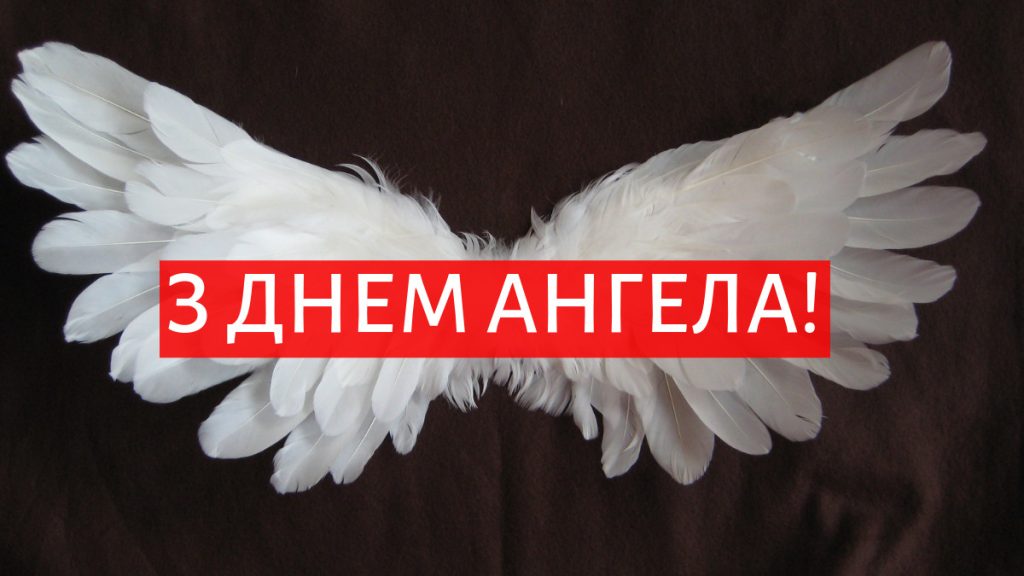 День ангела