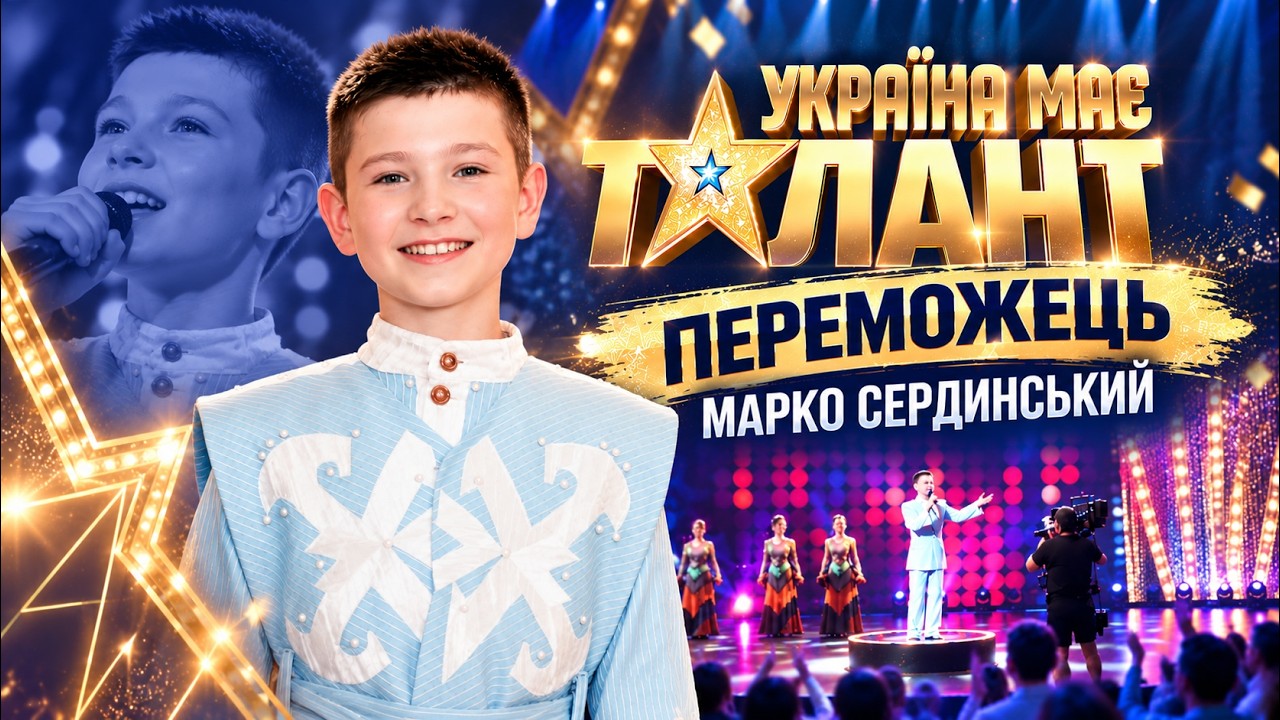 На что Марко Сердинский потратит призовые